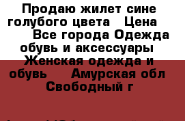 Продаю жилет сине-голубого цвета › Цена ­ 500 - Все города Одежда, обувь и аксессуары » Женская одежда и обувь   . Амурская обл.,Свободный г.